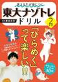 考える力が身につく 東大ナゾトレドリル 2年生