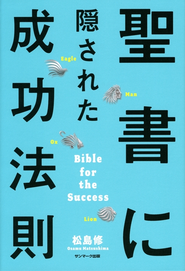 聖書に隠された成功法則