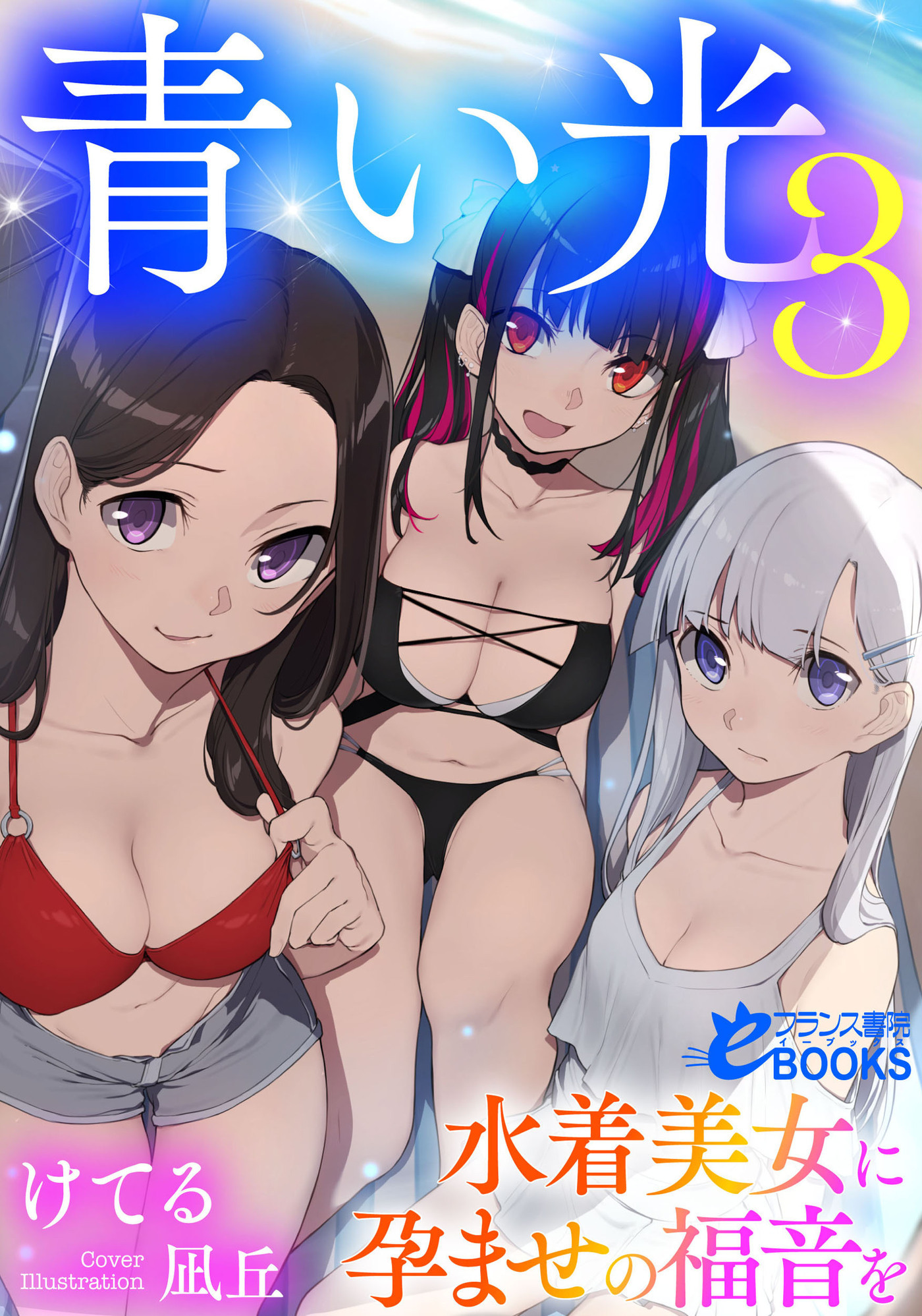 青い光３　水着美女に孕ませの福音を