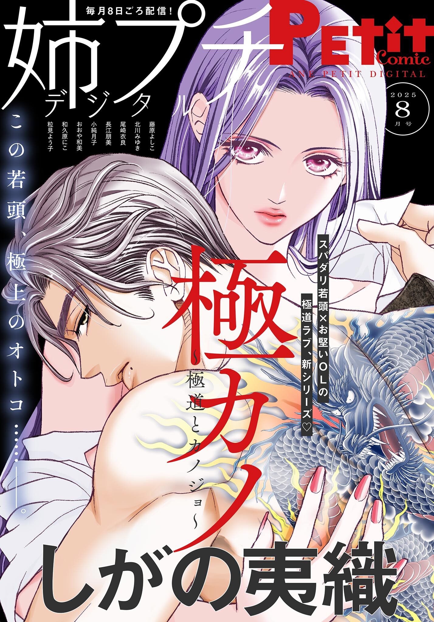 姉プチデジタル 2025年8月号（2025年7月8日発売）【電子版特典付き】