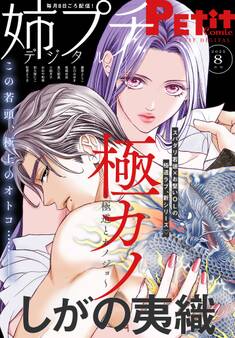 姉プチデジタル 2025年8月号(2025年7月8日発売)【電子版特典付き】