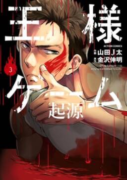 王様ゲーム 起源 3 無料 試し読みなら Amebaマンガ 旧 読書のお時間です 王様ゲーム 起源 3 無料 試し読みなら Amebaマンガ 旧 読書のお時間です
