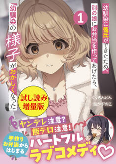 幼馴染に彼氏ができたため、別の娘にお弁当を作ってあげたら、幼馴染の様子がおかしくなった(文庫)〈試し読み増量版〉1