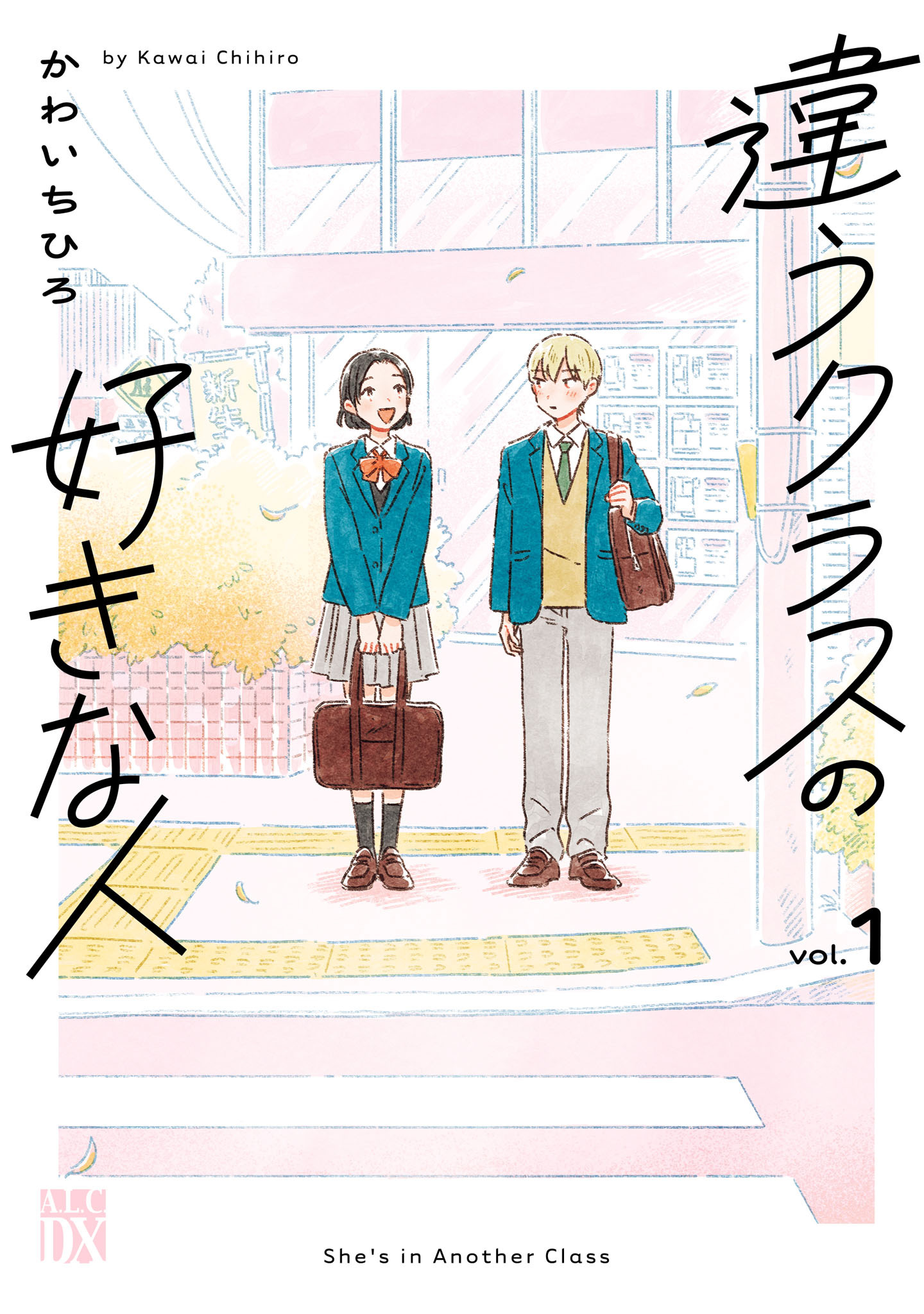 違うクラスの好きな人