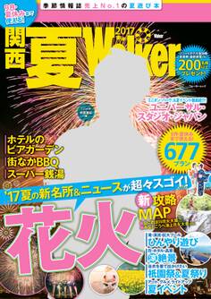 関西夏Walker 2017
