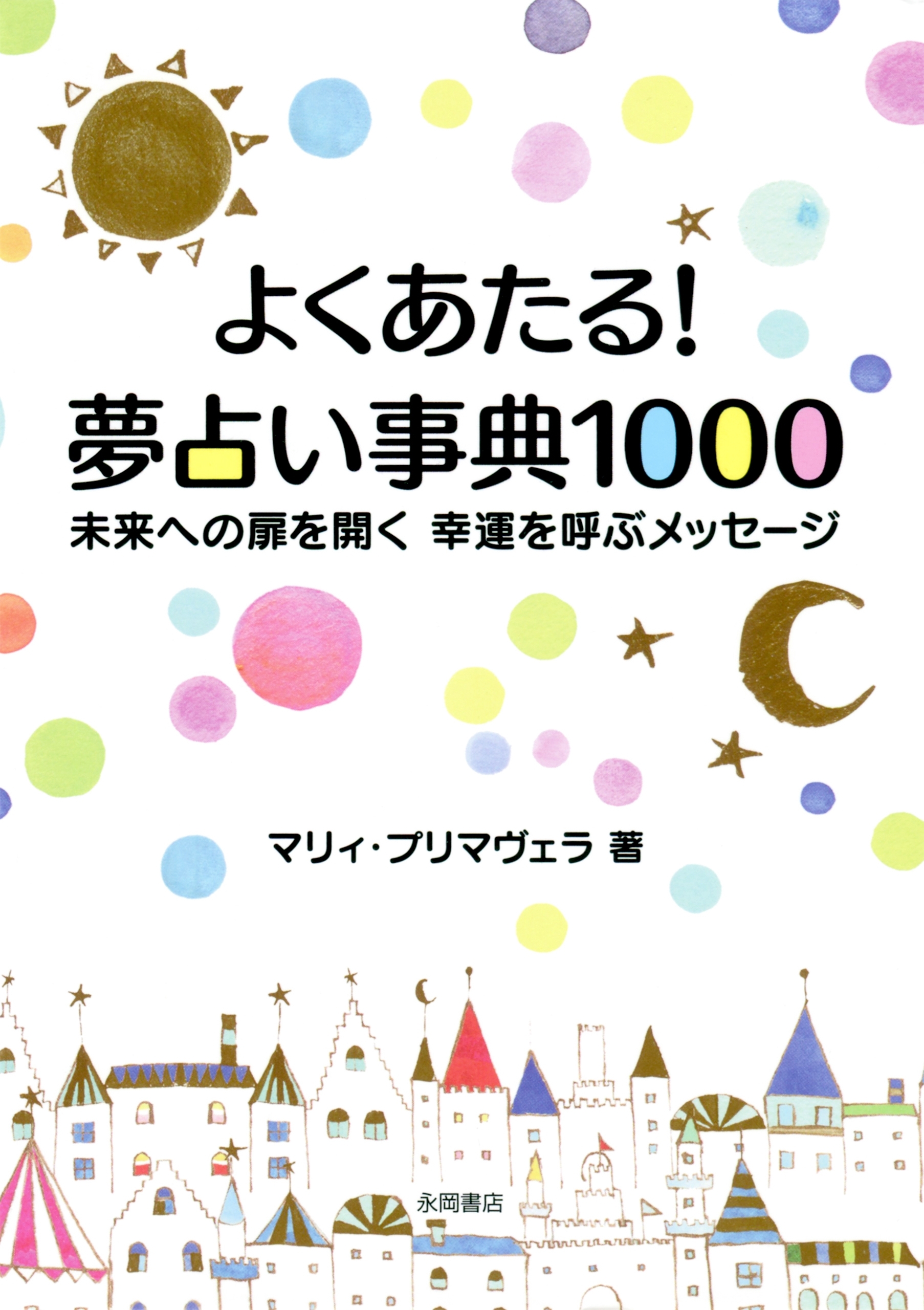 よくあたる！　夢占い事典１０００