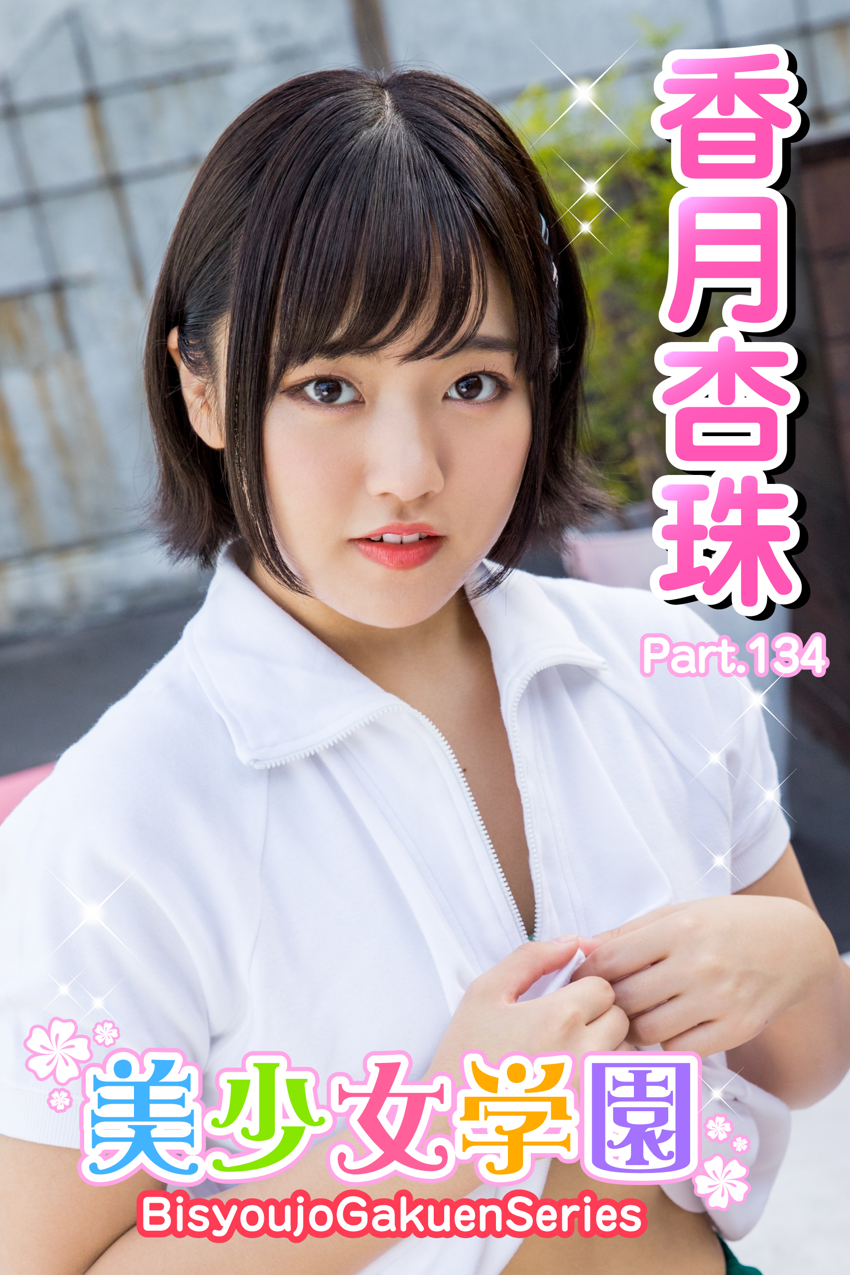 美少女学園　香月杏珠　Part.134