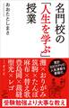 名門校の「人生を学ぶ」授業