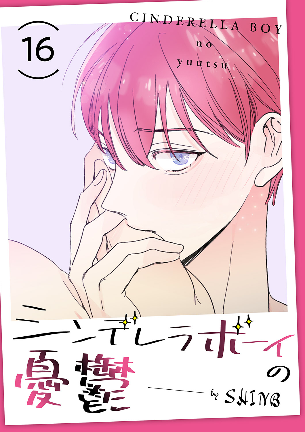 シンデレラボーイの憂鬱１６
