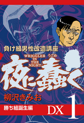 夜に蠢く　勝ち組誕生編　DX１