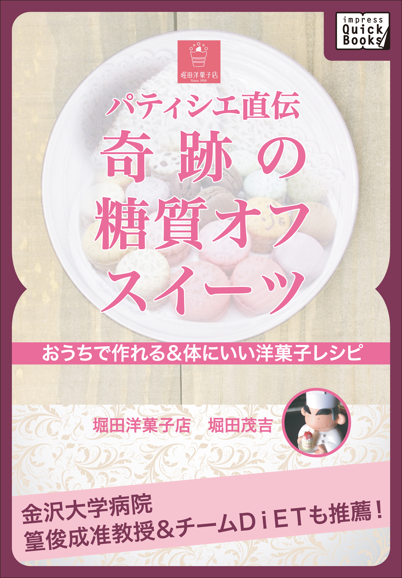 パティシエ直伝　奇跡の糖質オフスイーツ