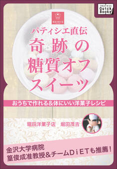 パティシエ直伝 奇跡の糖質オフスイーツ