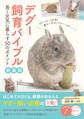 デグー飼育バイブル 新装版 長く元気に暮らす50のポイント