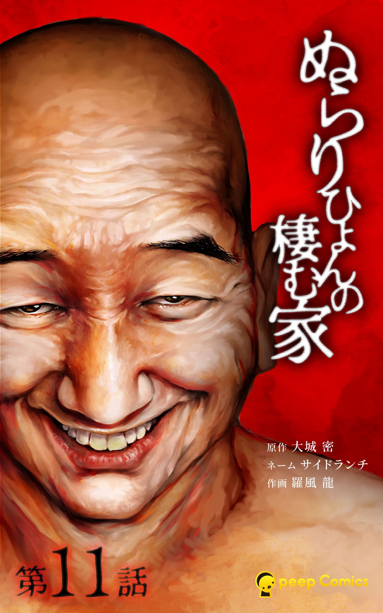 ぬらりひょんの棲む家第11話