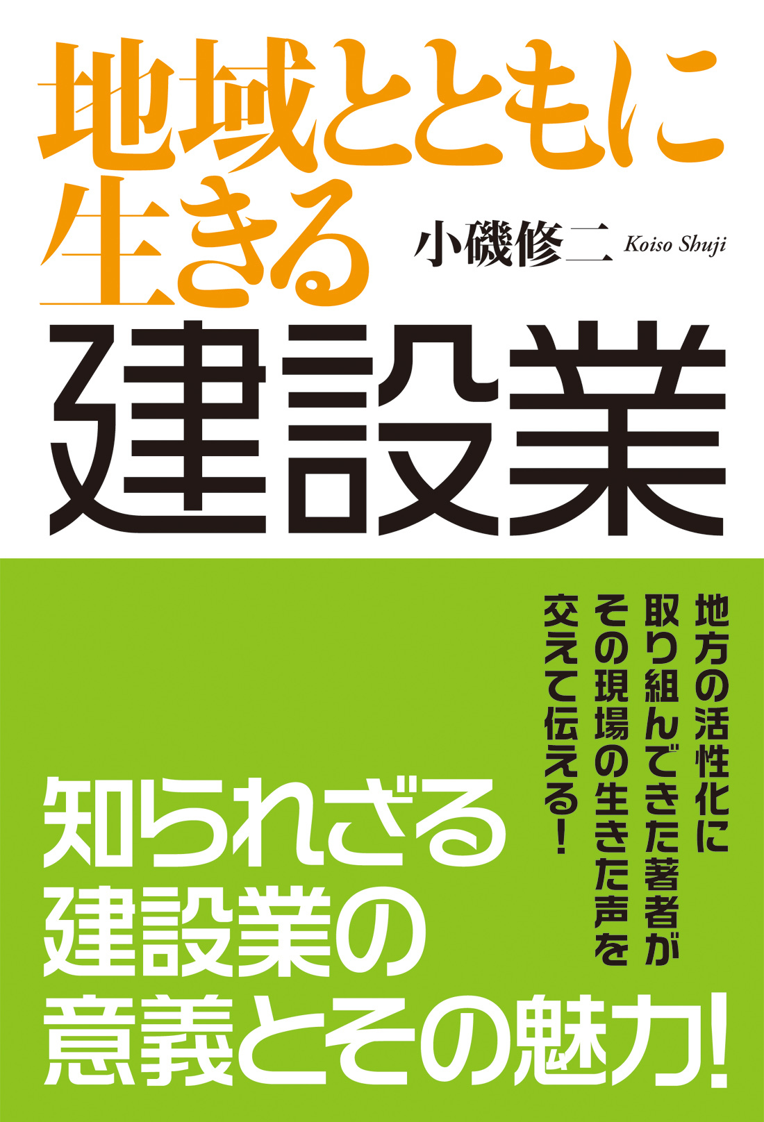 地域とともに生きる　建設業　知られざる建設業の意義とその魅力！