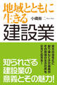 地域とともに生きる 建設業 知られざる建設業の意義とその魅力!