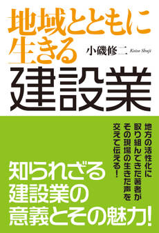地域とともに生きる 建設業 知られざる建設業の意義とその魅力!