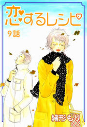 恋するレシピ　第9話【単話版】