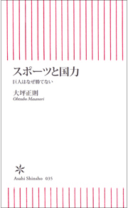 スポーツと国力　巨人はなぜ勝てない