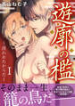 遊廓の檻~捕われたからだ~ I【電子単行本版】