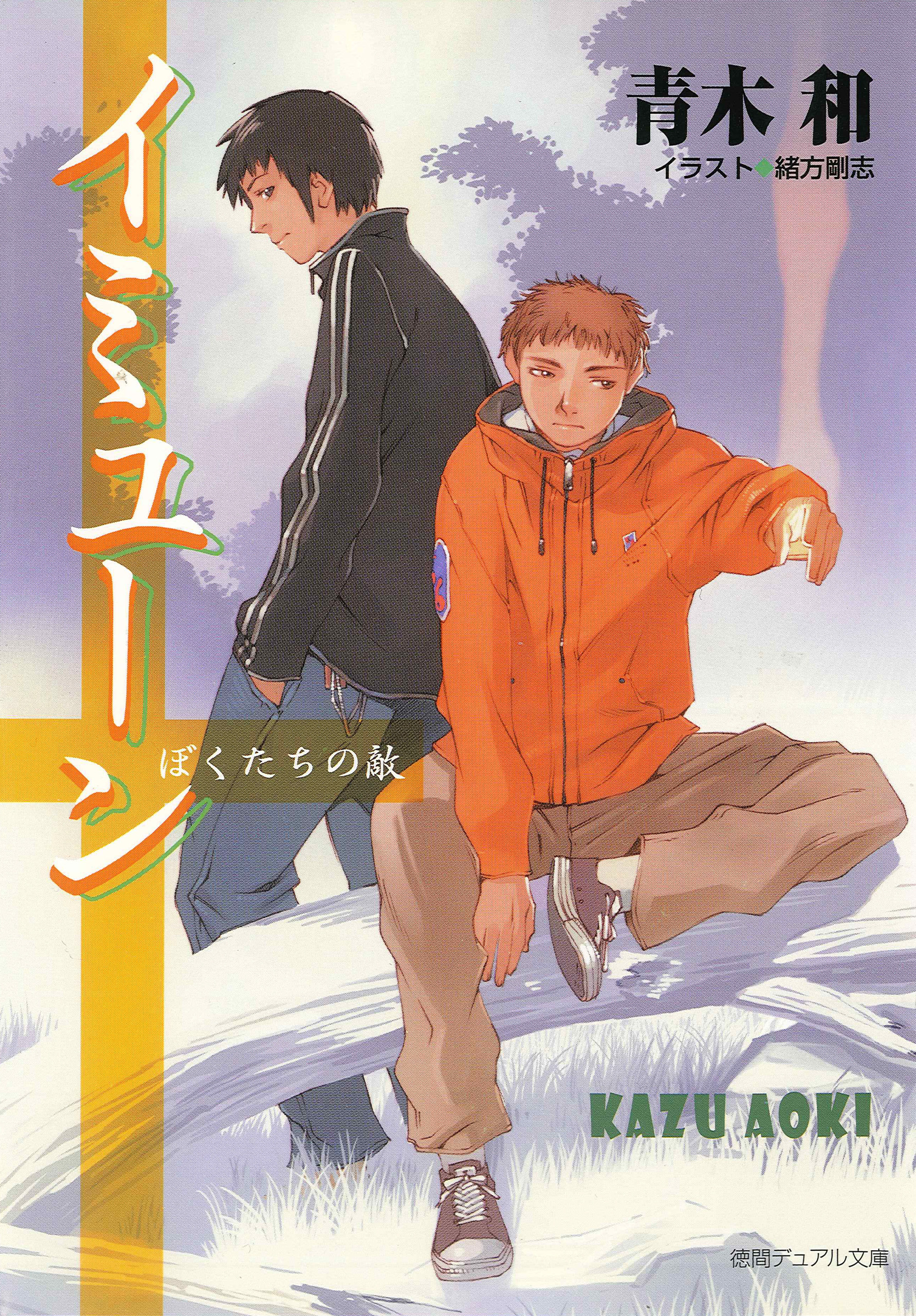 イミューン ぼくたちの敵