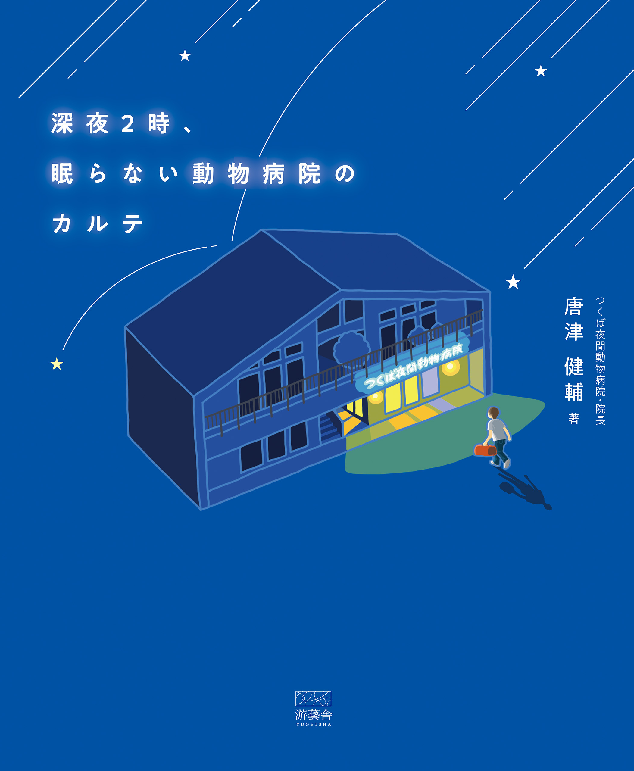 深夜2時、眠らない動物病院のカルテ