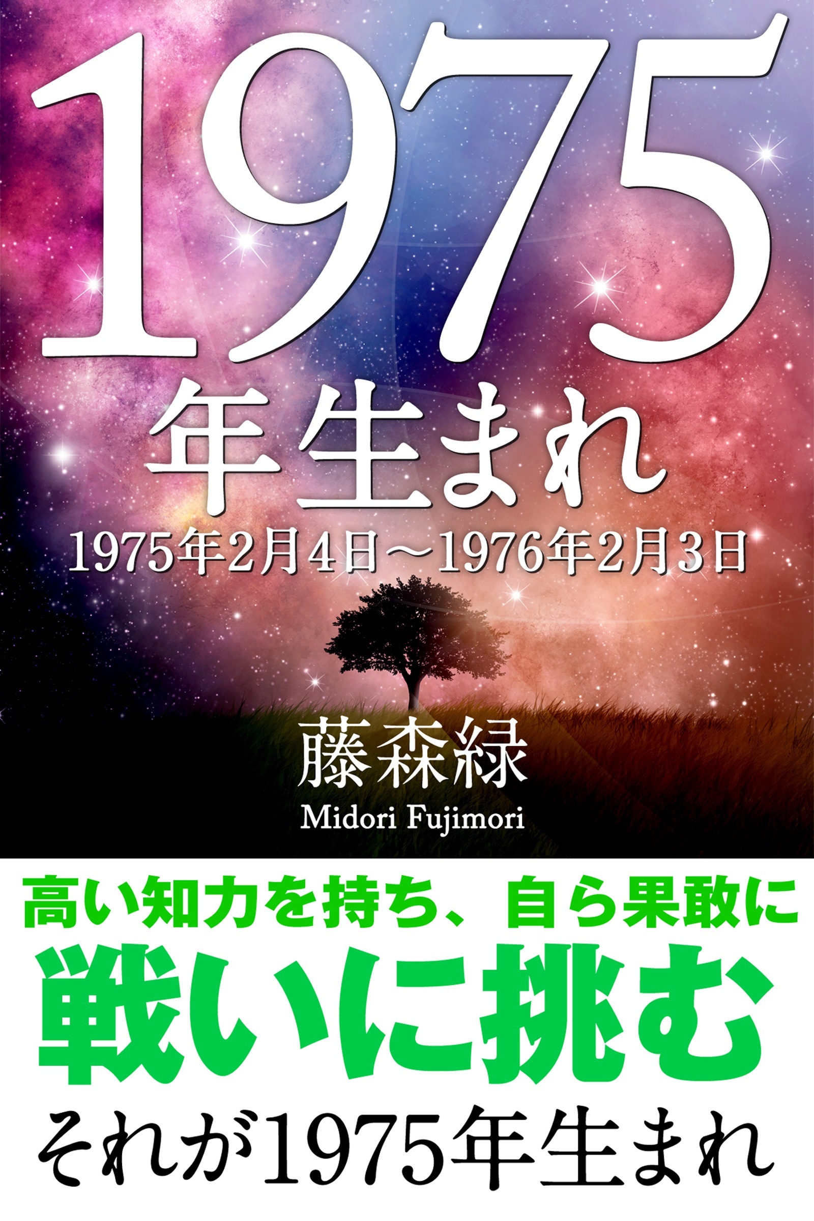 1975年（2月4日～1976年2月3日）生まれの人の運勢