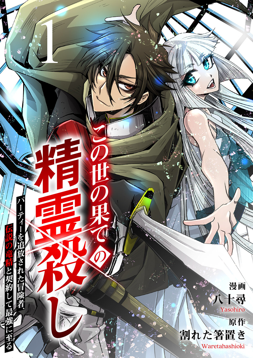 【期間限定　無料お試し版　閲覧期限2026年1月21日】この世の果ての精霊殺し～パーティーを追放された冒険者、伝説の竜精と契約して最強に至る～１