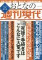週刊現代別冊 おとなの週刊現代 2019 vol.1 死後の手続きはこんなに大変です