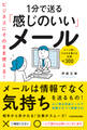 ビジネスにそのまま使える!1分で送る「感じのいい」メール