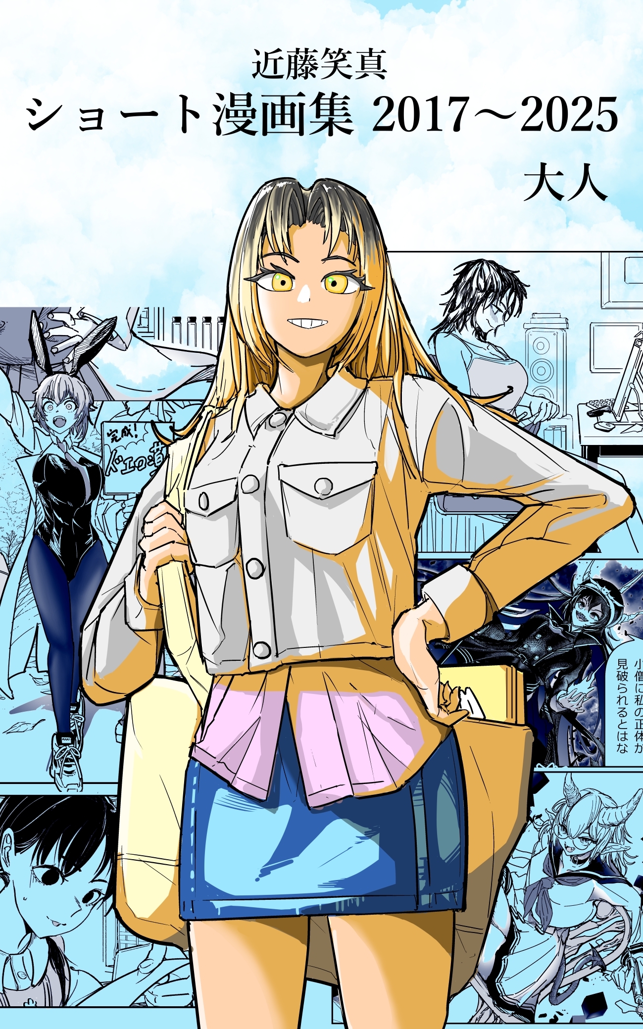 近藤笑真・ショート漫画集 2017～2025