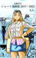 近藤笑真・ショート漫画集 2017~2025 大人