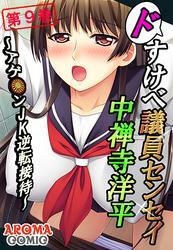 ドすけべ議員センセイ 中禅寺洋平 ～アゲ●ンＪＫ逆転接待～　第９巻