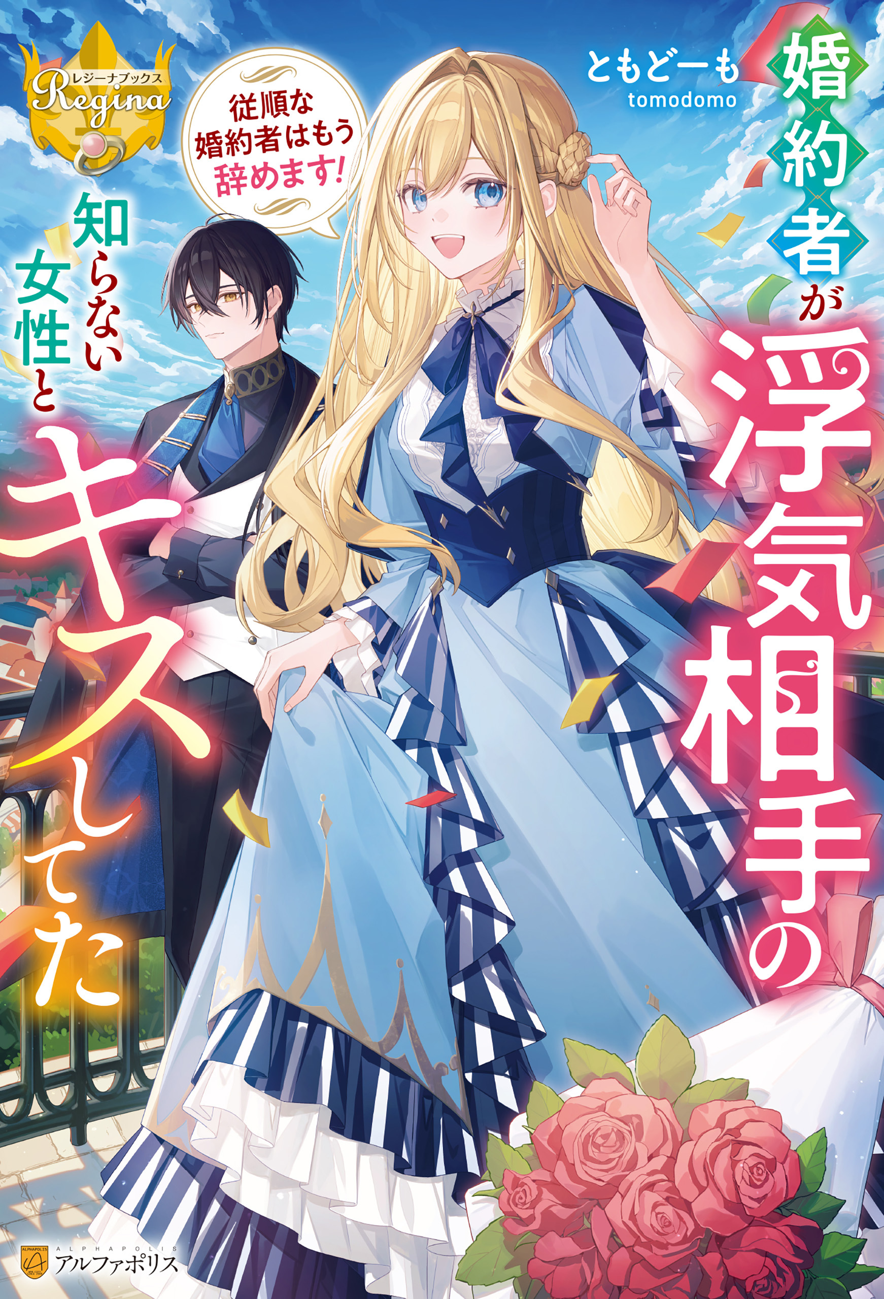 婚約者が浮気相手の知らない女性とキスしてた　～従順な婚約者はもう辞めます！～