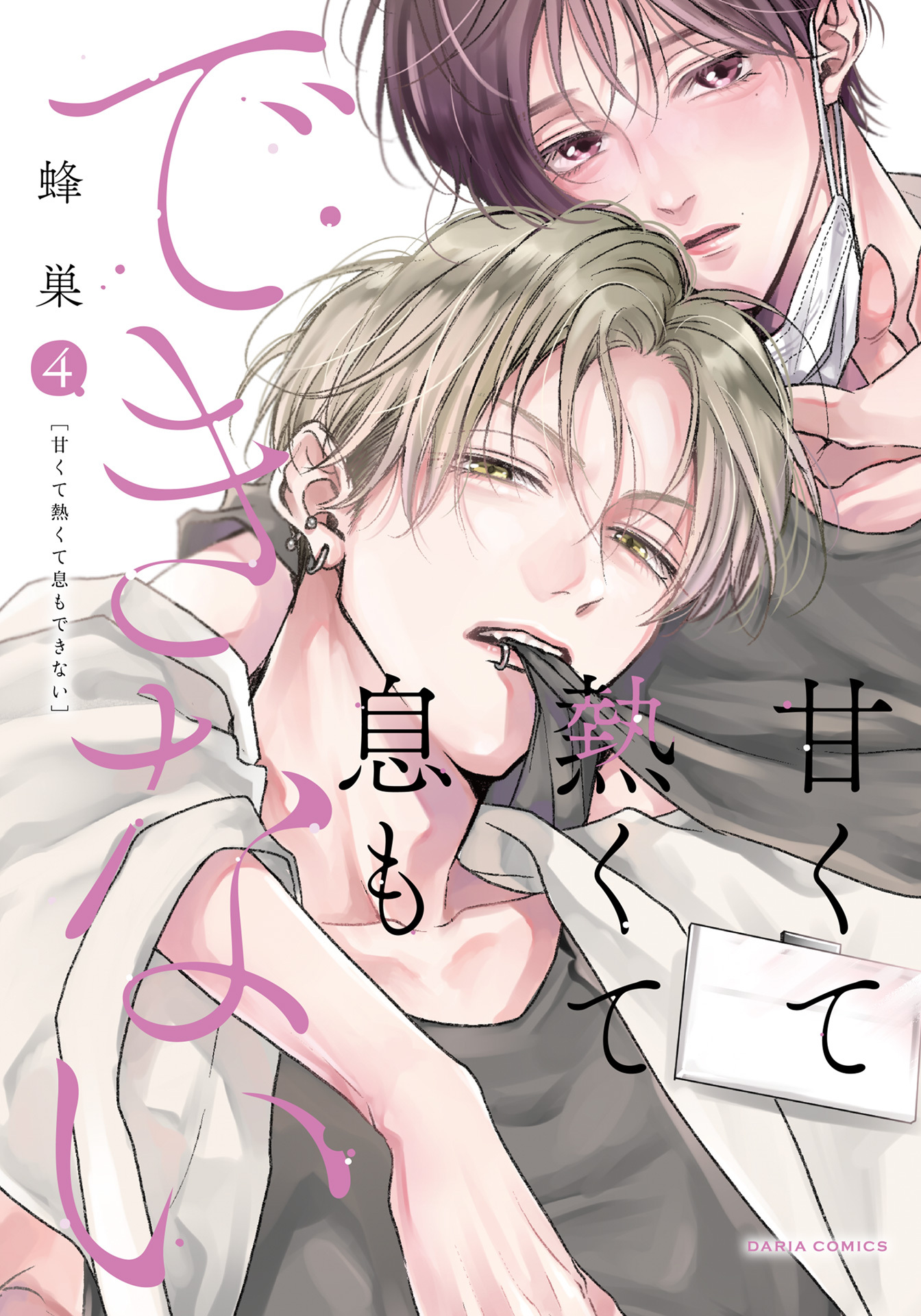 甘くて熱くて息もできない【コミックス版】