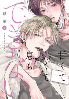 甘くて熱くて息もできない【コミックス版】 4【電子限定描き下ろし漫画付き】