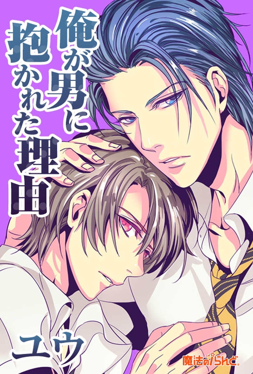 俺が男に抱かれた理由