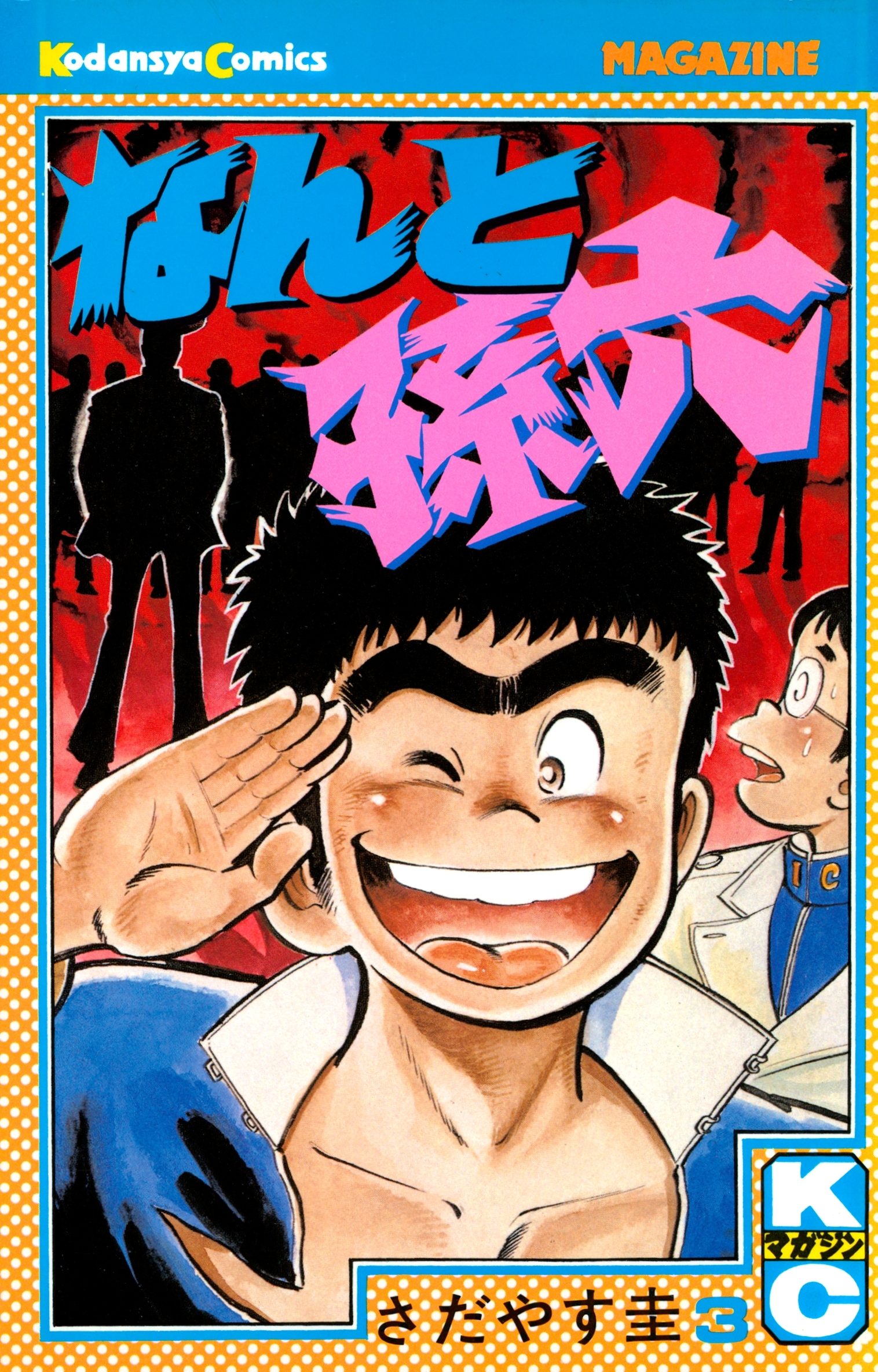 【期間限定　無料お試し版　閲覧期限2026年8月24日】なんと孫六（３）