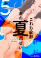 これも全部あの夏のせい(フルカラー) 5
