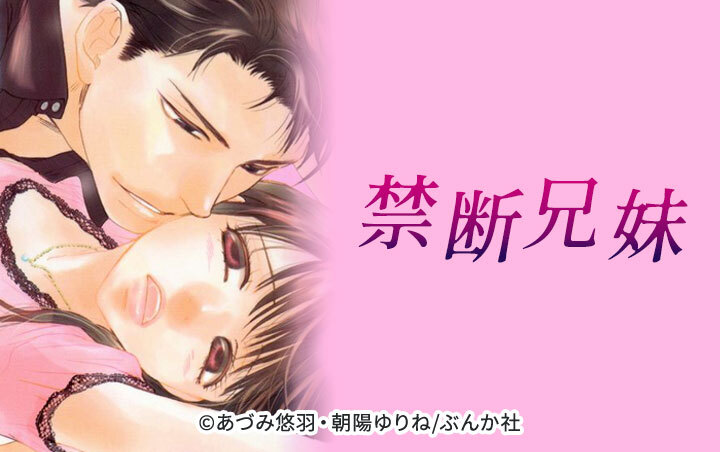 禁断兄妹（分冊版）