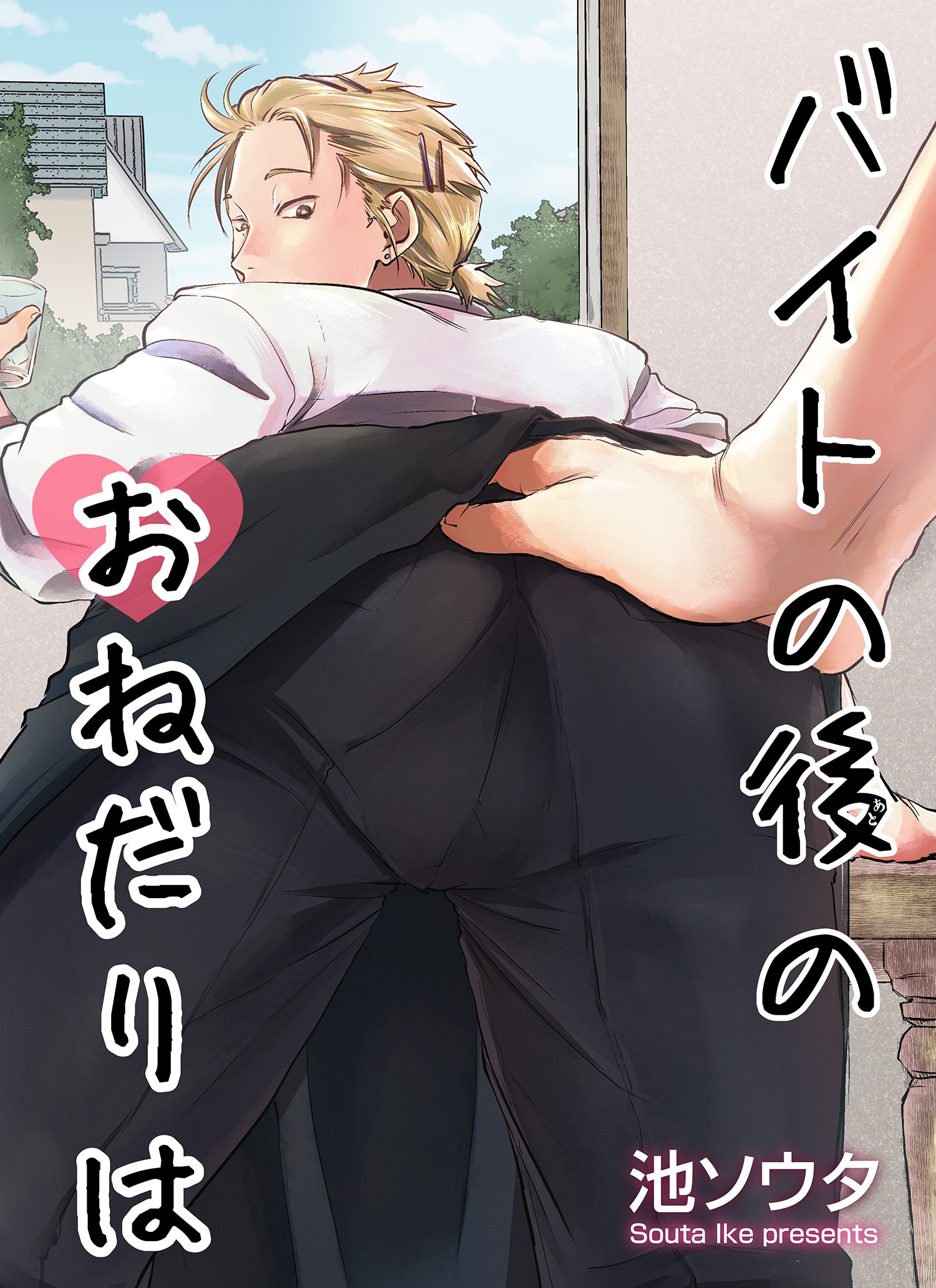 バイトの後のおねだりは 【短編】［デジタル修正・単話版］