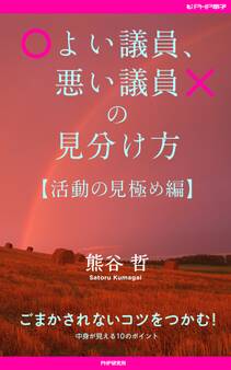 よい議員、悪い議員の見分け方【活動の見極め編】