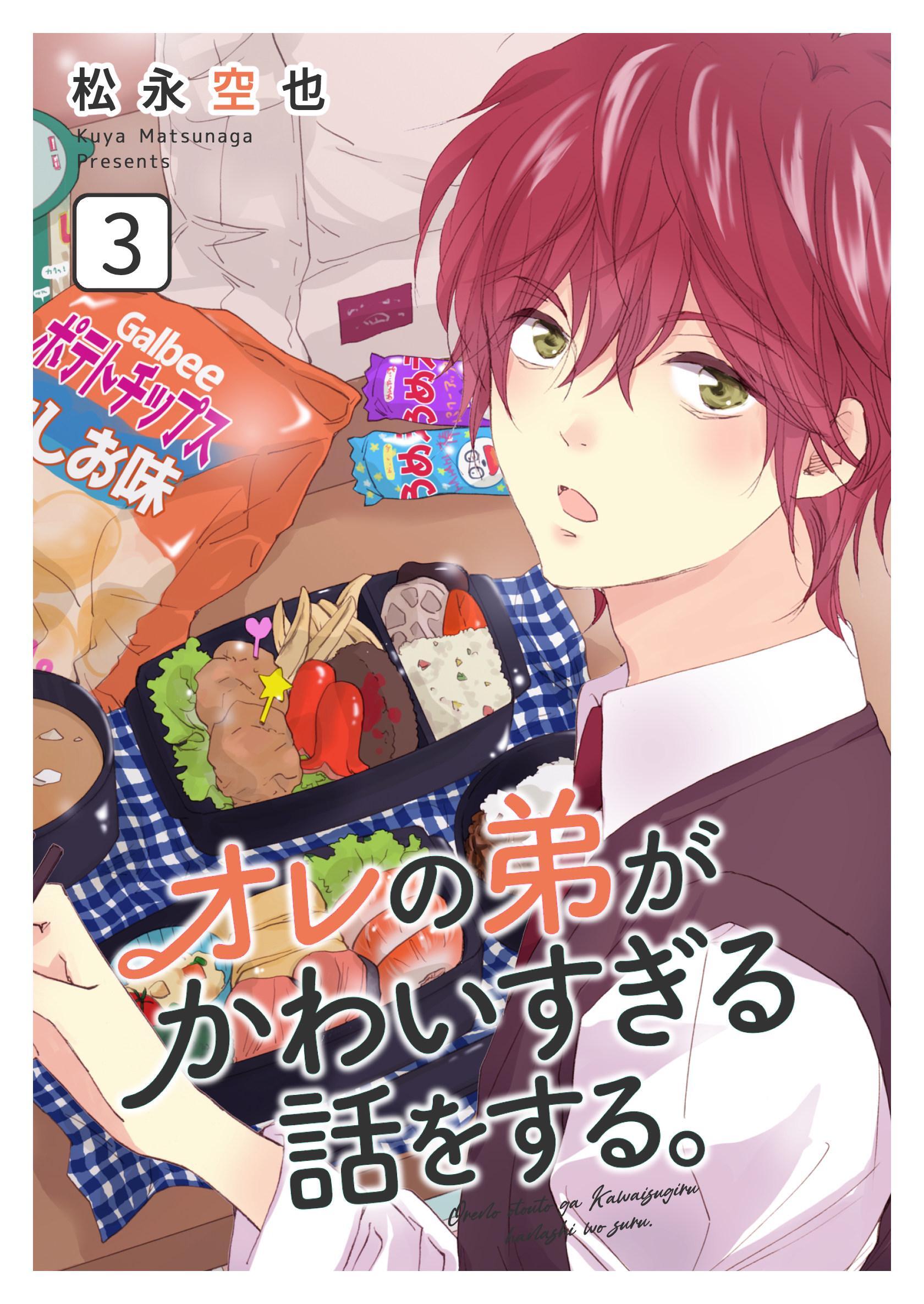 オレの弟がかわいすぎる話をする。 3話