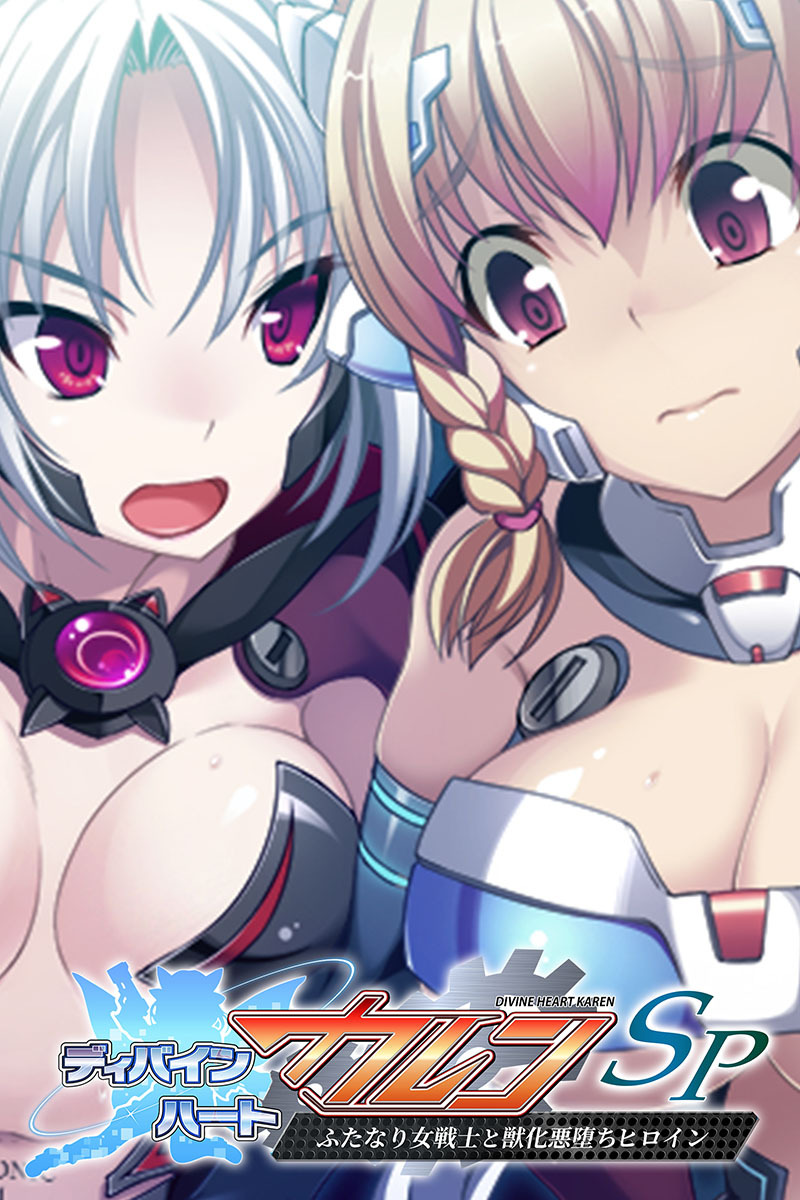 ディバインハート カレンSP ～ふたなり女戦士と獣化悪堕ちヒロイン～