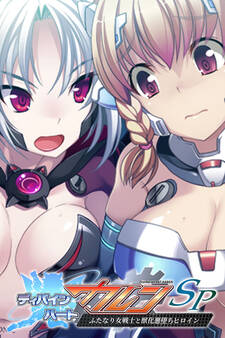 ディバインハート カレンSP ~ふたなり女戦士と獣化悪堕ちヒロイン~