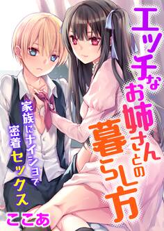 エッチなお姉さんとの暮らし方~家族にナイショで密着セックス~(1)