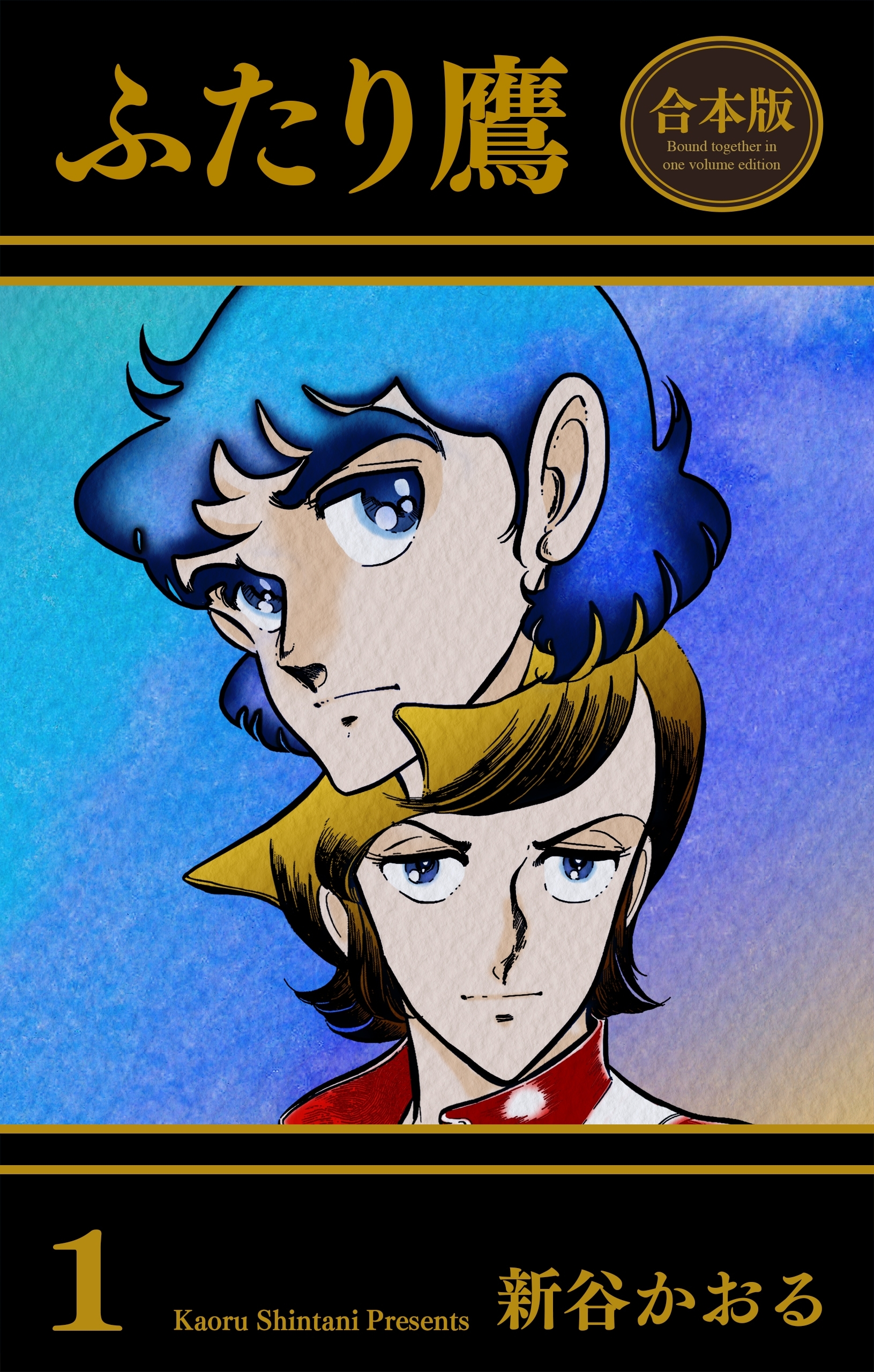 ふたり鷹【合本版】　1