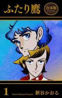ふたり鷹【合本版】 1