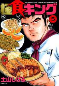 極食キング 無料 試し読みなら Amebaマンガ 旧 読書のお時間です 極食キング 無料 試し読みなら Amebaマンガ 旧 読書のお時間です