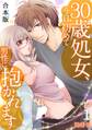 30歳処女、今日初めて男性に抱かれます【合本版】(1)